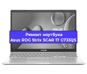 Ремонт ноутбуков Asus ROG Strix SCAR 17 G733QS в Санкт-Петербурге